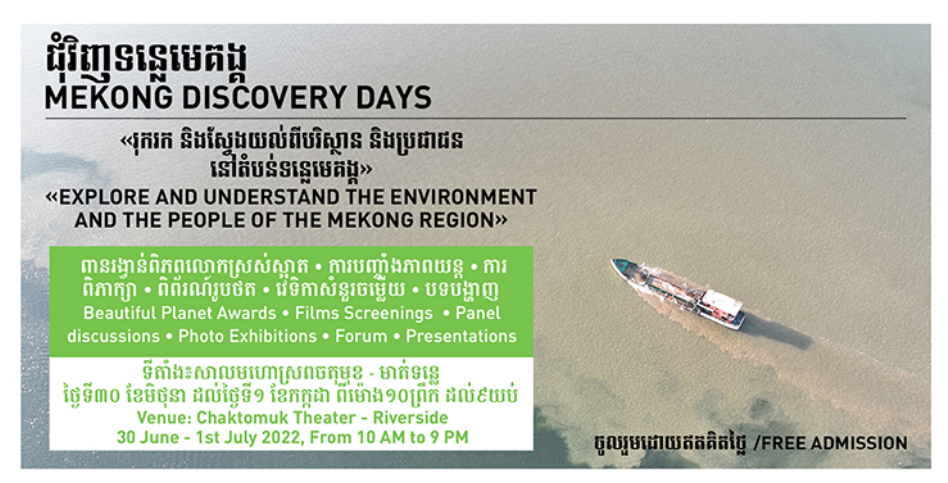 The exhibition aims to promote visibility of different indigenous community, their culture and practices, and it also profiles the richness of Mekong by featuring eco-tourist place and Mekong’s biodiversity. @CHAKTOMUK - June 30th-July 1st - 10 AM to 9 PM (as part of the MEKONG DISCOVERY Days)